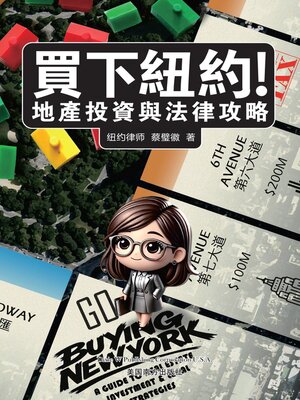 cover image of 買下紐約!  地產投資與法律攻略